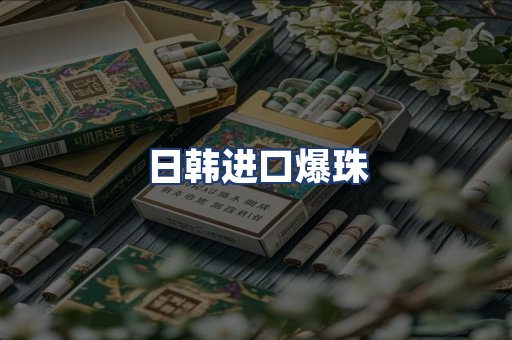 日韩进口爆珠