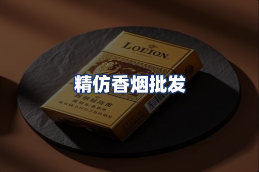 精仿香烟批发