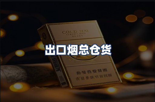 出口烟总仓货